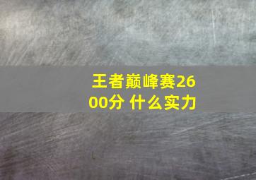 王者巅峰赛2600分 什么实力